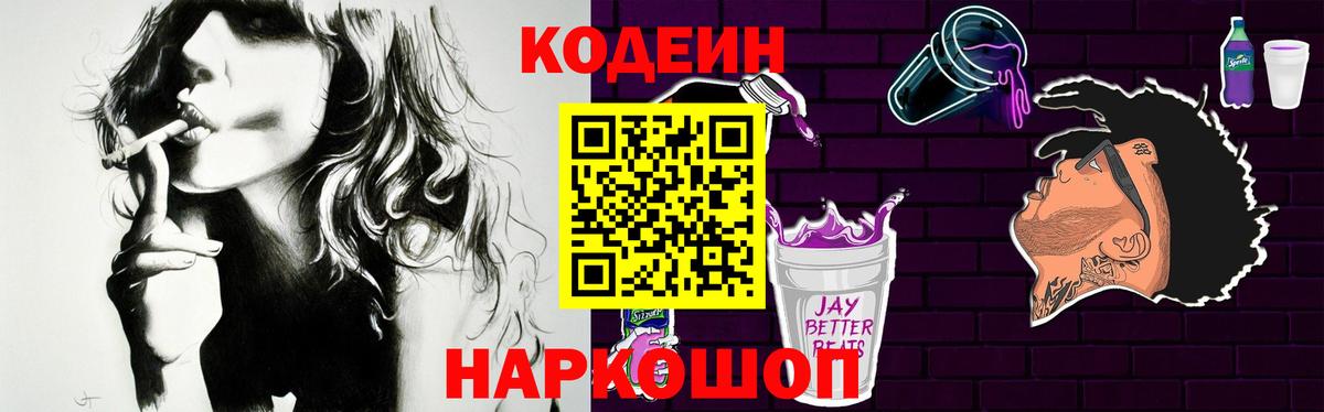 Кодеин напиток Lean (лин)  Вход с VPN  Сосновый Бор 